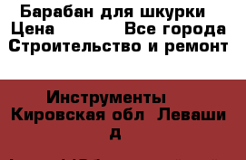 Барабан для шкурки › Цена ­ 2 000 - Все города Строительство и ремонт » Инструменты   . Кировская обл.,Леваши д.